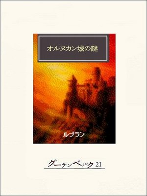 cover image of オルヌカン城の謎